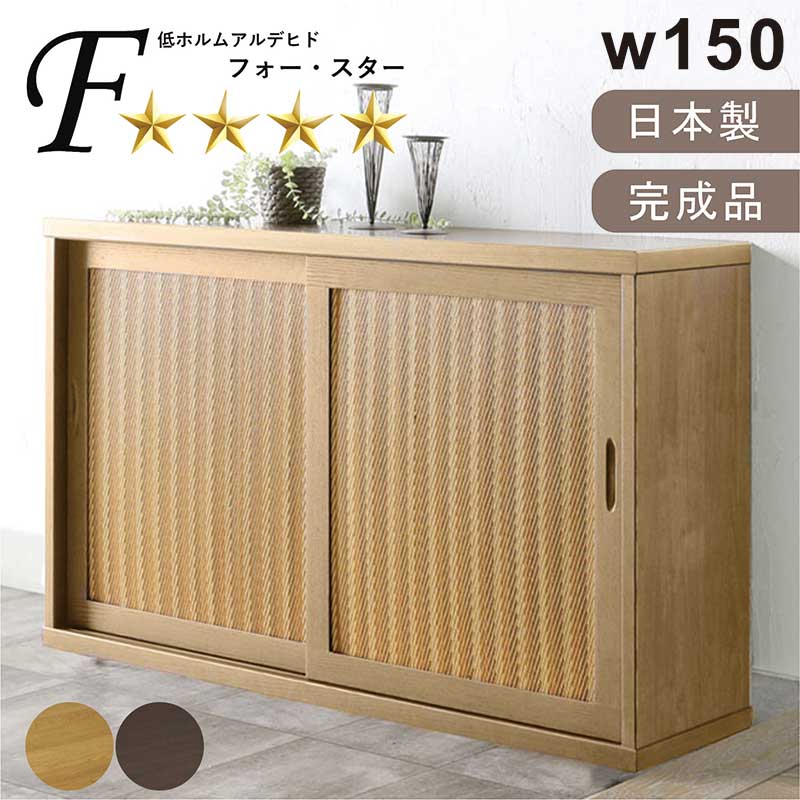 北欧 納める棚 シューズボックス席 サボ箱 入り口・入口納める ござ ゴザ 幅150糎 150 消臭 湿度合わせる 空気の状態斎戒もく浴 木製 リビング 納める 引き戸 リビング棚 肌理 木 壁面納める 多役立つこと納める 低ホルムアルデヒド 和室 洋室 和 洋 子供部屋 今めかしい 北欧表現スタイル 日本製 国産 研ぎ澄ます品 分かりやすい 今めかしい