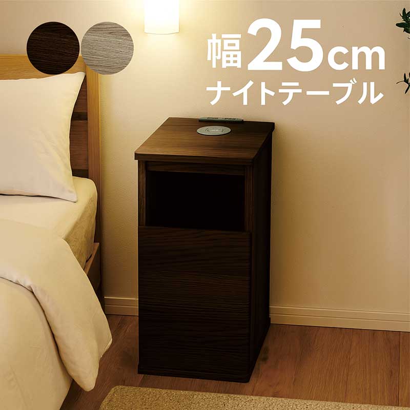 サイドテーブル 幅25cm コンパクト 木製 ナイトテーブル コンセント付き スマホ置くだけ充電 ワイヤレス充電 ダストボックス付き 隙間収納 ベッドサイド 収納 おしゃれ 完成品 北欧スタイル