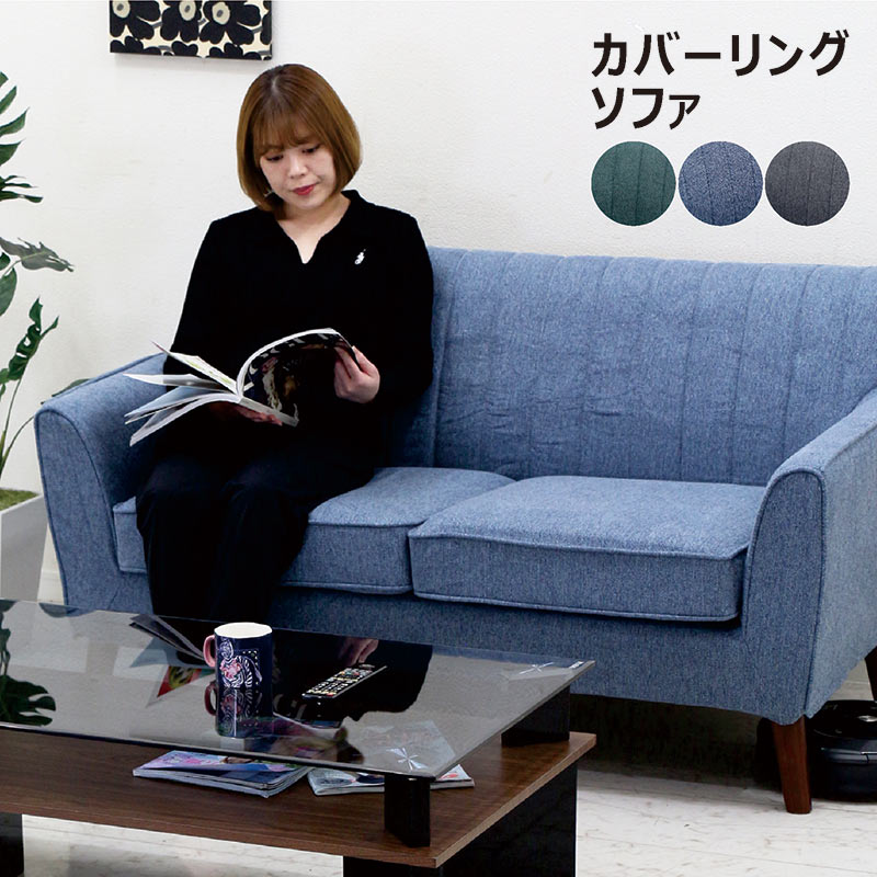 ソファー ソファ 2人掛け コンパクト 洗える カバーリング おしゃれ リビング ダイニング ファブリック シンプル モダン カジュアル カフェ 子供部屋 新生活