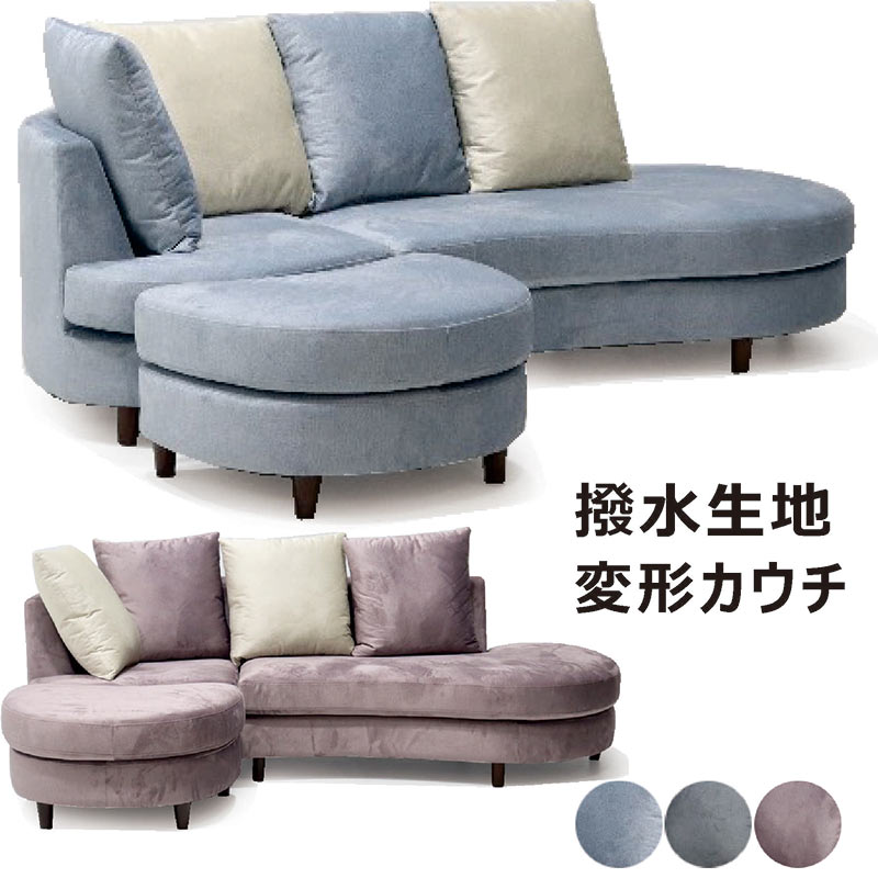 【マラソン期間中全品ポイント10倍】カウチソファ カウチソファー 丸み ソファー ソファ 3人掛け L字型 おしゃれ 北欧 リビング ダイニング 撥水加工 生地 寝椅子 心地 モデルルーム モデルハウス 新生活