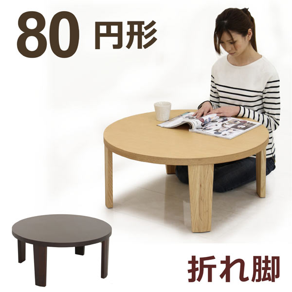 座卓 ローテーブル 90センチ丸 円形 ブラウン色 折れ脚 リビング ...