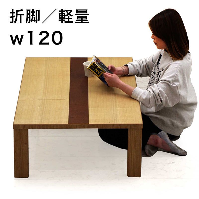 【幅120cm】Fors 折れ脚テーブル　ブラウン木製 楽天市場】折れ脚テーブル 幅120cm 木製 ロの字 （ 折りたたみ