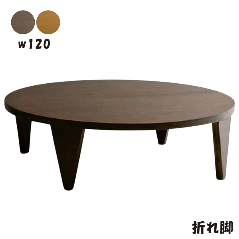 楽天市場】座卓 折れ脚 軽量 直径80 80x80 丸テーブル 折りたたみ ロー