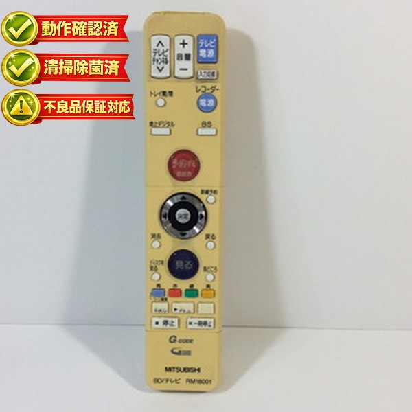 RM18001 三菱 テレビ リモコン 【中古】 【動作確認済 初期不良保証】|ピース電器