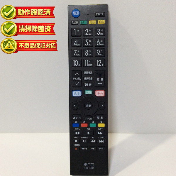 楽天市場】【中古】ミヨシ メーカー別テレビリモコン 三菱 リアル 対応
