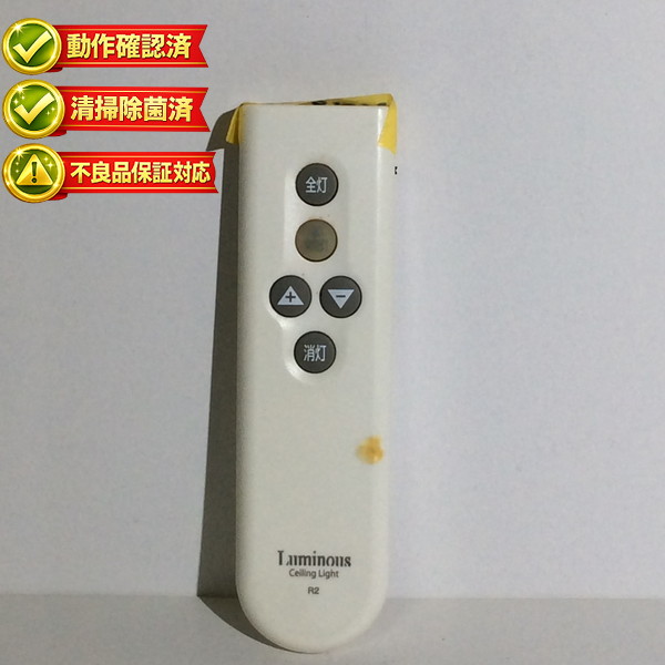 【楽天市場】照明 リモコン Luminous ルミナス R2 【中古】 【動作確認済 初期不良保証】：ピース電器