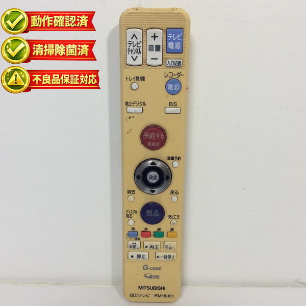 RM18001 三菱 テレビ ブルーレイレコーダー リモコン 【中古】 【動作確認済 初期不良保証】|ピース電器