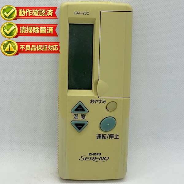 楽天市場】【中古】 エアコン リモコン 長府CHOFU CAR-29KDLI : ピース電器