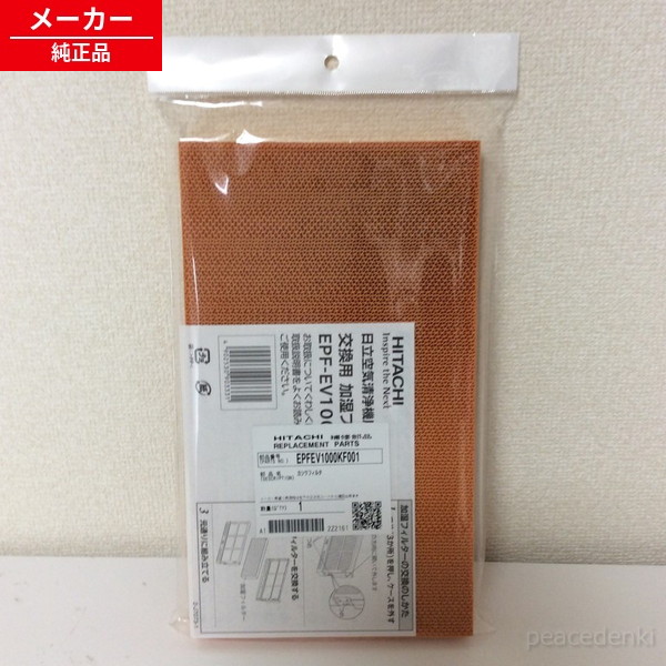 EPF-EV1000KF-001 日立 空気の状態汚れのない機 加湿水漉し ■■ 【完全無欠品・新品】