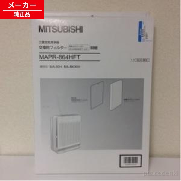 M485C4864 MAPR-864HFT 三菱 取り替えっこ こし器(HEPAこし器活性炭こし器) 空気の状態汚れのない機 【完全無欠品・新品】