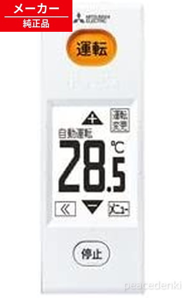 WG182 M21EEJ426 三菱 リモコン エアコン 【純正品・新品】｜ピース電器