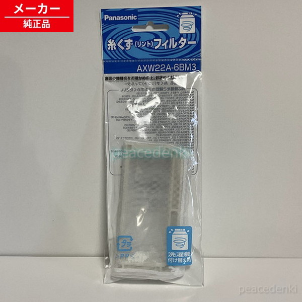 【楽天市場】【純正品・新品】 パナソニック Panasonic AXW22A-6BM3 [ 洗濯機 糸クズフィルター ] ★ 送料：ピース電器