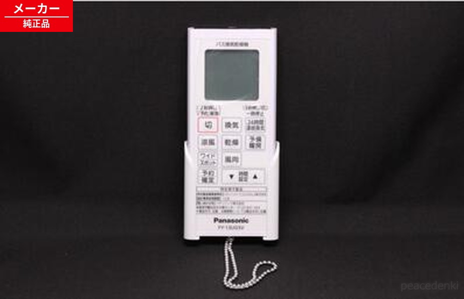 FFV1310612 パナソニック 換気乾燥機 リモコン 【純正品・新品】｜ピース電器
