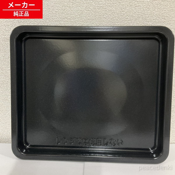 350 416 0161 3504160161 小ざかしい お水オーヴン ヘルシオ用 角皿＜1枚＞ ▼■ 【完全無欠品】 【完全無欠品・新品】