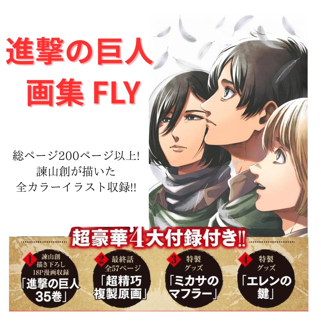 進撃の巨人 Attack on Titan 画集 FLY 35巻 諫山創 新品 進撃の巨人画集FLY 35巻なし （進撃の巨人】15周年記念公式