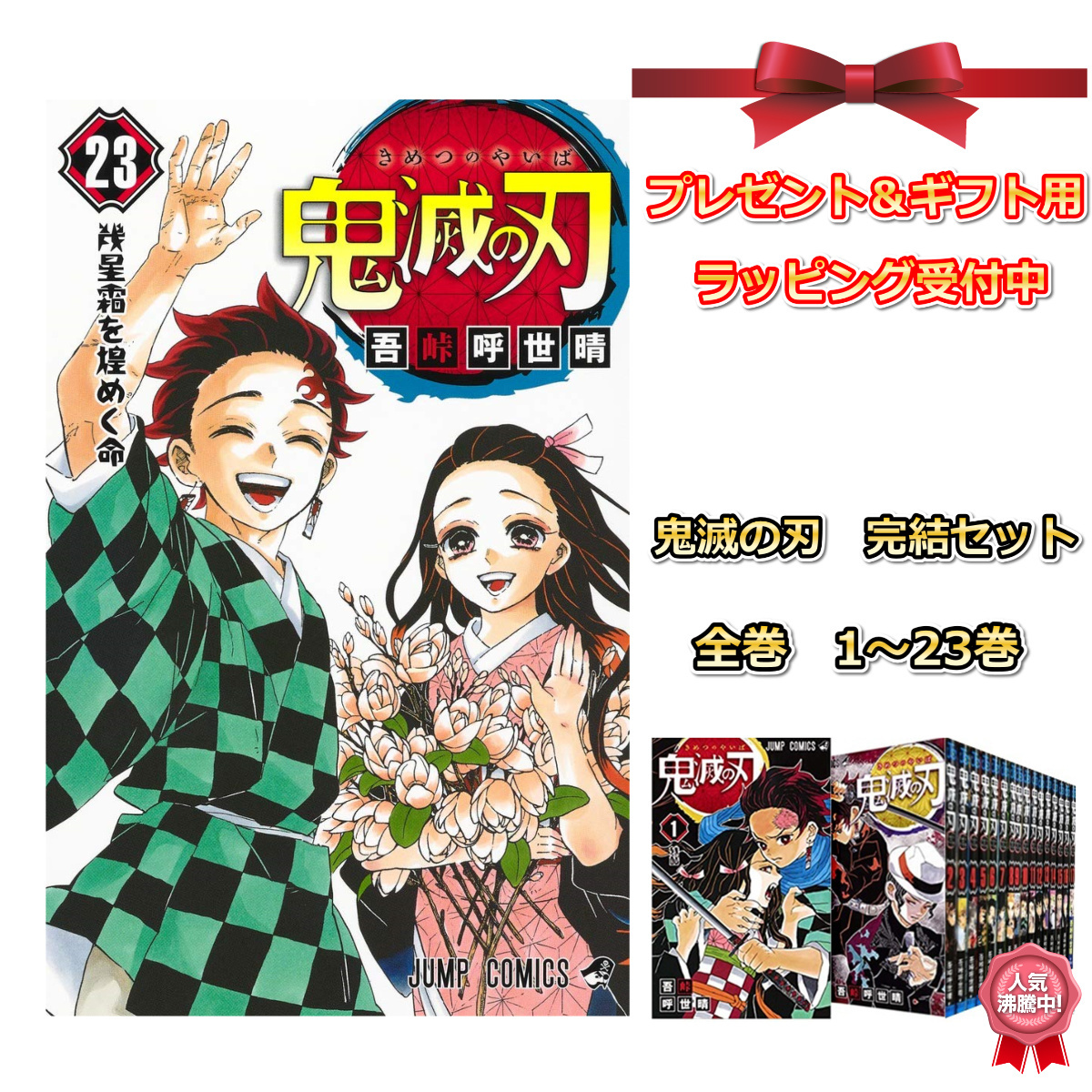 楽天市場 ラッピング受付中 新品 鬼滅の刃 1 23巻セット 全巻 全巻セット 全国送料無料 本 ジャンプ コミック ジャンプコミックス 漫画 マンガ 本 吾峠 呼世晴 著 鬼滅の刃 23巻 セット きめつのやいば 鬼滅の刃 全巻 鬼滅の刃 1 23 鬼滅 Madクリエイト