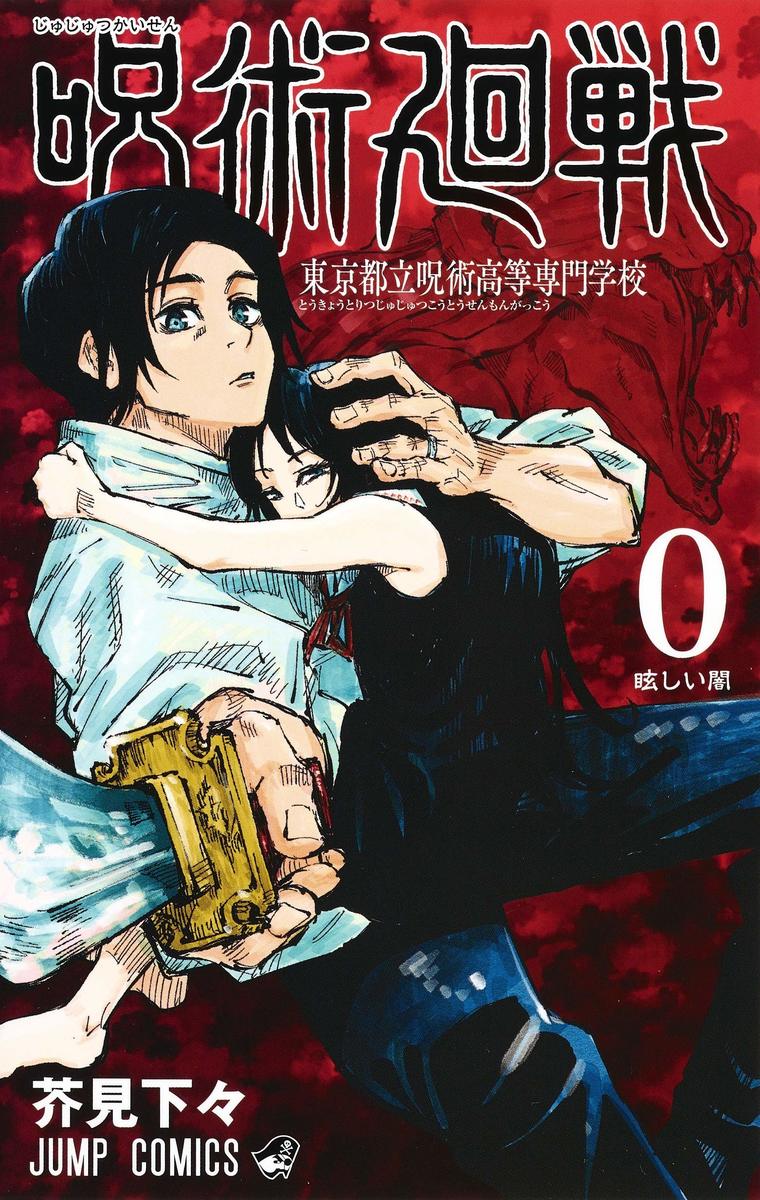 100 本物保証 呪術廻戦 全巻 0 15巻セット 全巻セット 本 ジャンプ 呪術 呪術回戦 コミック 漫画 マンガ 本 芥見下々 じゅじゅつかいせん じゅずつかいせん 0巻 東京都立呪術高等専門学校 1巻 2巻 3巻 4巻 5巻 6巻 7巻 8巻 9巻 10巻 11巻 12巻 13巻 14巻