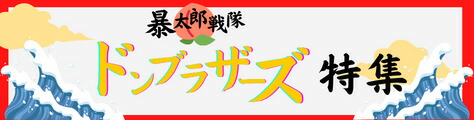 \ラッピング受付中/暴太郎戦隊ドンブラザーズDXドンオニタイジン(早期購入特典ロボタロウギアドンオニタイジン付き)
