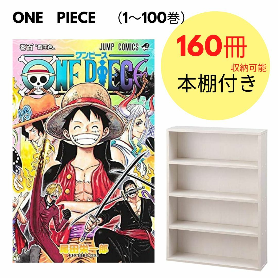 楽天市場 新品 ワンピース One Piece 1 101巻 最新刊 全巻セット 本棚付き 160冊収納可能 Madクリエイト