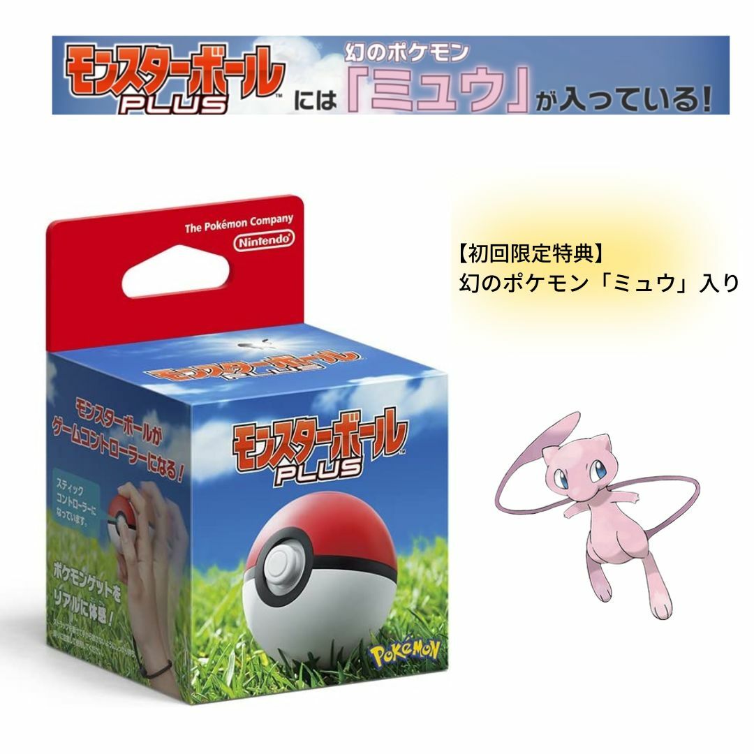 ミュウ入り 2個セット モンスターボールPLUS ポケットモンスター