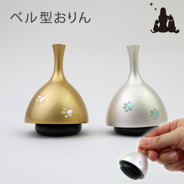 愛玩動物仏具 おりん ECHO残響音 螺鈿 通り路 肉球 ミニおりん 今めかしい仏具 小物 呼びりん型 日本製 足後ほど目じるし