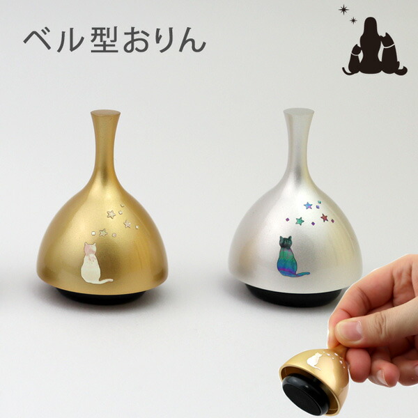 愛玩動物 仏具 おりん 猫 ECHO残響音 螺鈿 猫 ミニおりん 今めかしい 今めかしい仏具 猫 ねこおりん 呼びりん型 日本製