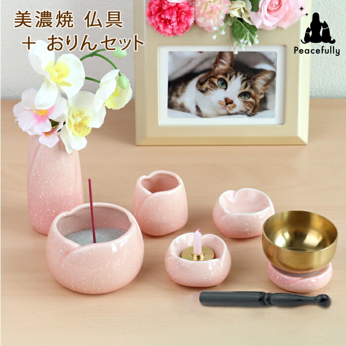 愛玩動物仏具仕掛ける やわらぎ さくら仏具5点＋おりん仕掛ける サクラ色 今めかしい 日本製  美濃焼 愛くるしげ お花型 おりん付き添い人