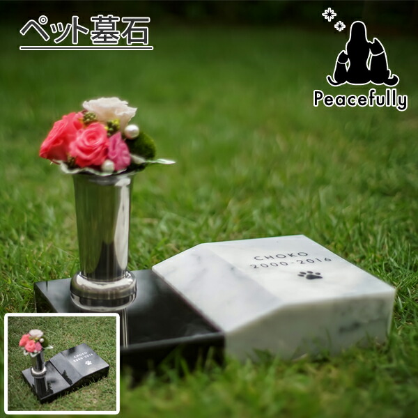ペット 墓 墓石 プレート ペットコティ 段石 花立付き お庭 お墓 Petcoti 刻印代含む 犬 猫 墓石 御影石 大理石