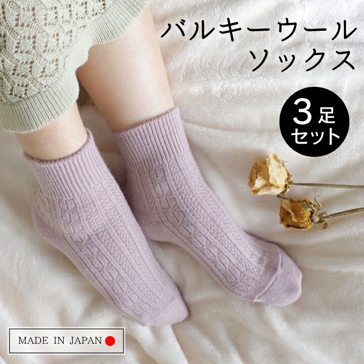 あったかバルキーウール靴下 3足セット（Peace工房）