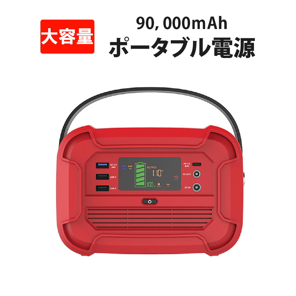 最新コレックション ポータブル電源 大容量 90 000mah 333wh 蓄電器 家庭用 停電対策 非常用電源 Pse認証済 純正弦波 発電機 軽量 ポータブルバッテリー 車中泊 ソーラー充電 コンセント 災害時 予備電源 非常用電源 防災グッズ キャンプ 充電器 ソーラーチャージャー