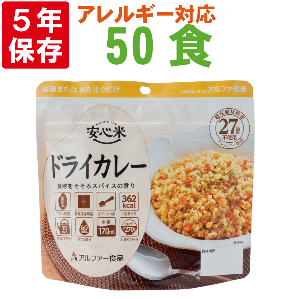 非常食 アルファ米 安心米「ドライカレー 50食セット 箱」5年保存 国産米100% アルファー食品(防災食 ご飯 ごはん アルファー米 賞味期限5年 アルファ化米 非常食セット お米 非常用 災害用 保存食セット