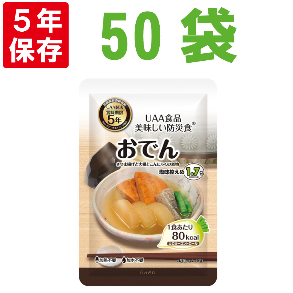 美味しい防災食 おでん 50袋 箱 5年保存食 カロリーコントロール 非常食 UAA食品 そのまま食べられる長期常温保存食 備蓄品 おかず 非常食セット  防災用品 企業 団体 地震 災害対策 帰宅困難者対策 人気商品ランキング