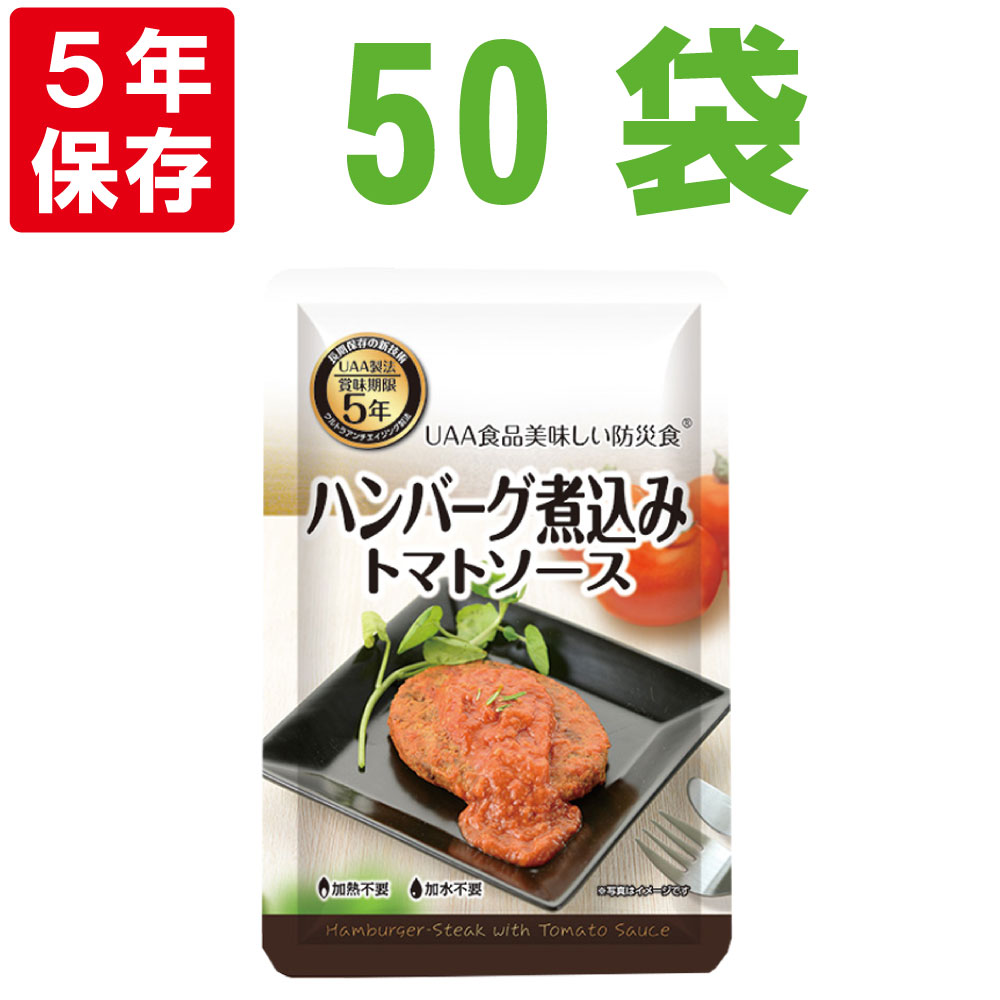 楽天市場 美味しい防災食 ハンバーグ煮込みトマトソース 50袋 箱 5年保存食 非常食 Uaa食品 そのまま食べられる長期常温保存食 備蓄品 おかず 非常食セット 防災用品 企業 団体 地震 災害対策 帰宅困難者対策 防災用品 災害対策 ピースアップ