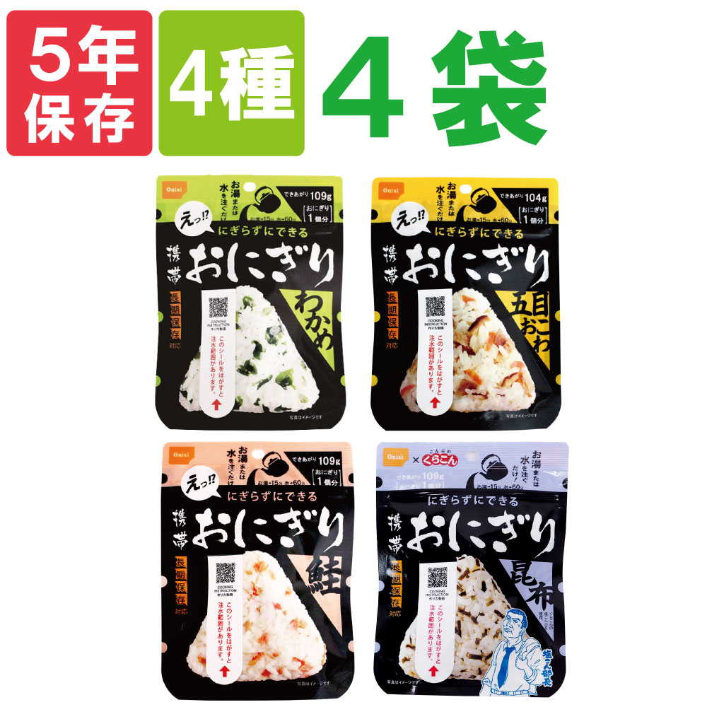 尾西の携帯おにぎり「3種類3袋セット」わかめ・鮭・五目おこわ5年保存食非常食(尾西食品アルファ米アルファ米ご飯賞味期限5年アルファ化米非常食セットお米非常用災害用防災食保存食セット防災セット防災グッズ防災用品備蓄品)