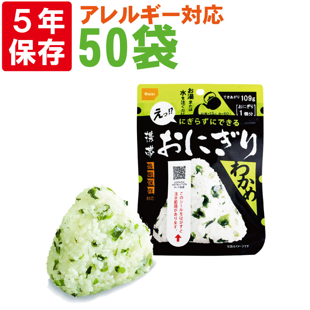 人気の雑貨がズラリ お米 非常食セット アルファ化米 賞味期限5年 アルファー米 ご飯 アルファ米 アルファ米 非常食 尾西食品 5年保存食 50袋セット わかめ 尾西の携帯おにぎり 非常用 避難セット 緊急 備蓄品 防災用品 防災グッズ 防災セット 保存食セット サタケ