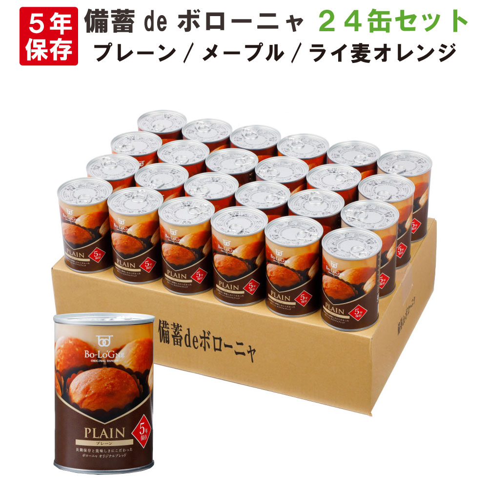 楽天市場 非常食 5年保存食 備蓄deボローニャ 24缶セット 箱 プレーン メープル ライ麦オレンジ 1缶 2個入 ブリオッシュパン 長期保存 缶 入りパン 缶deボローニア 防災 食品 防災食 災害備蓄用 非常用 缶詰パン 保存パン セット 防災グッズ 防災セット 防災用品