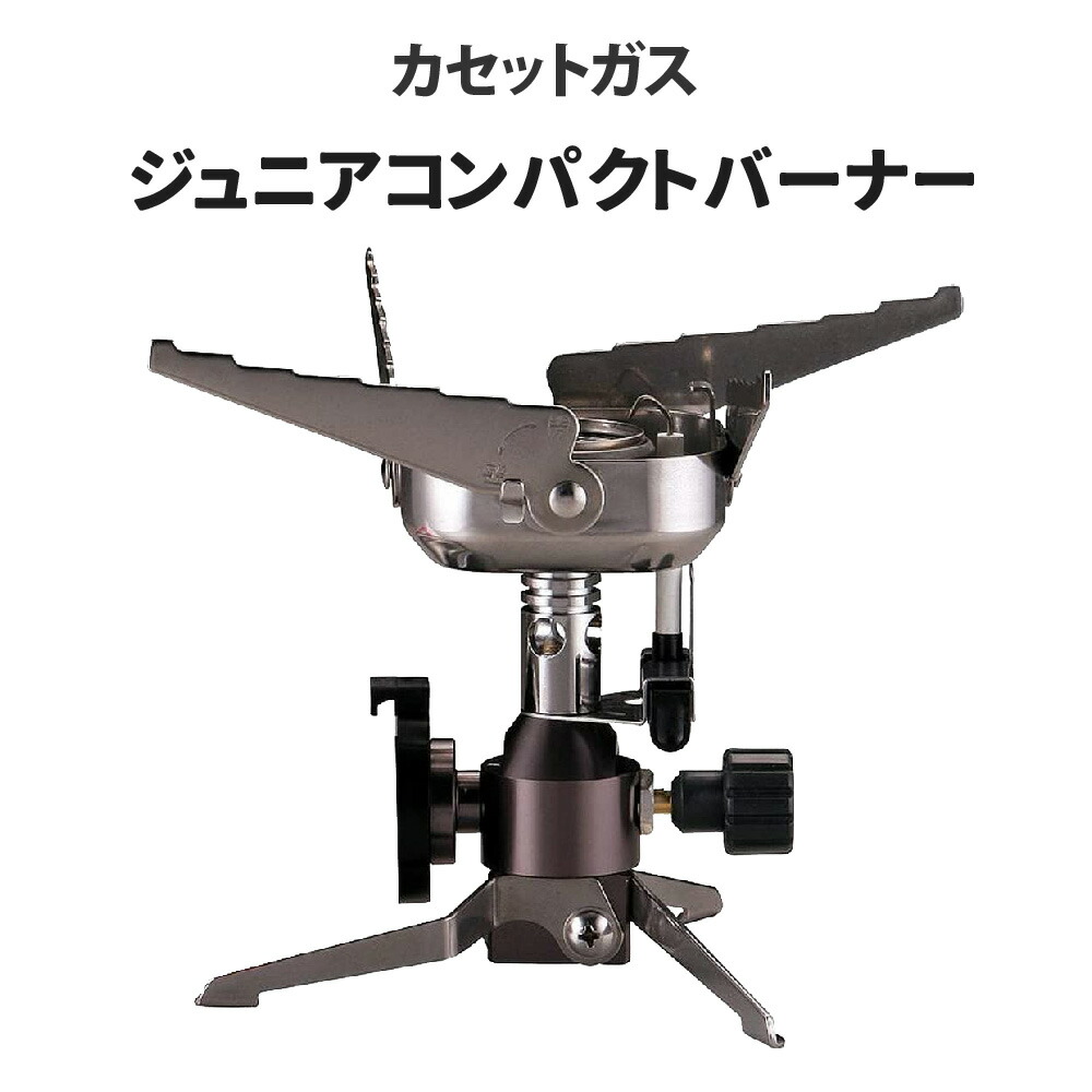 アウトドアバーナー カセットガス ジュニアコンパクトバーナー イワタニ CB-JCB iwatani 岩谷産業 カセットコンロ 卓上コンロ 防災グッズ 防災用品 非常時 災害時 非常食 キャンプ 料理 安全｜防災用品・災害対策　ピースアップ