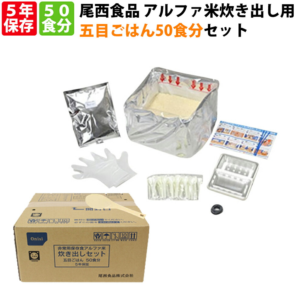 驚きの価格が実現 五目ご飯 尾西食品 保存食セット ハラル認証取得商品 省スペース備蓄が可能 災害用 50食分セット 5年保存 防災関連グッズ 備蓄品 アルファ米 炊き出し用 非常食 防災食 Onisi 避難所 団体用 炊き出しセット 備蓄品 ごもく ご飯 ごはん