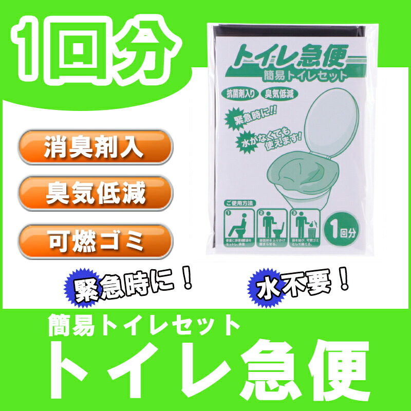 【メール便4個までOK】非常用簡易トイレトイレ急便1回分日本製(防災トイレ緊急トイレ仮設トイレ非常時災害時防災グッズ防災セット非常持ち出し袋非常持出袋避難セット組立トイレ断水備蓄品帰宅困難者対策防災用品)SA