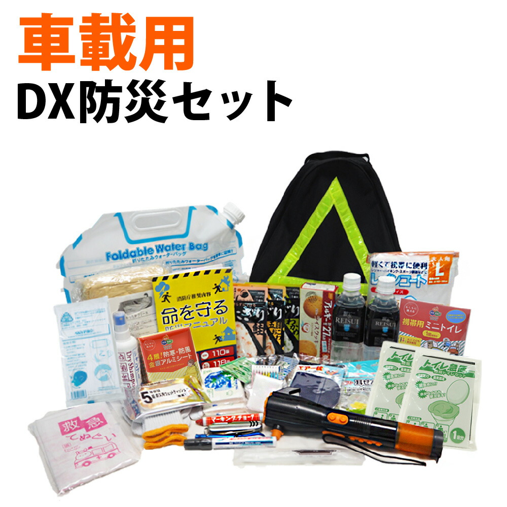 楽天市場 車載用 Dx防災セット 1人用 緊急脱出ハンマー防水led多機能ライト 車中避難グッズ 災害対策 緊急避難 車用防災セット 非常用 簡易トイレ 震災対策 車載用防災セット 家族 非常持ち出し袋 防災用品 保存食 非常食 セット アルファ米 保存水 男性 女性用 子供用