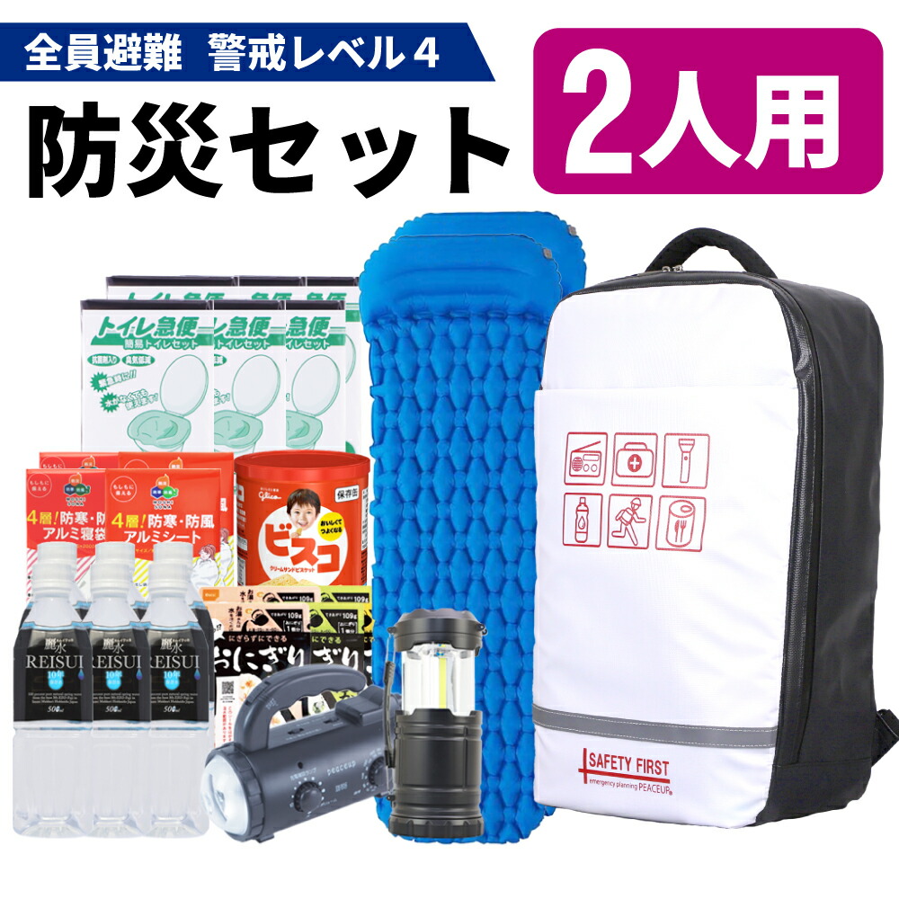 防災専門店の熟練防災士が厳選 考案 防災リュック ピースアップ 2人用 災害 高機能エアーマット付 全員避難 オシャレで凄い 防災セット 防災グッズ 警戒レベル4 女性用 セット ピースアップ 防水生地 難燃 全開型 多機能 大容量 二人用 First Safety 家族 避難