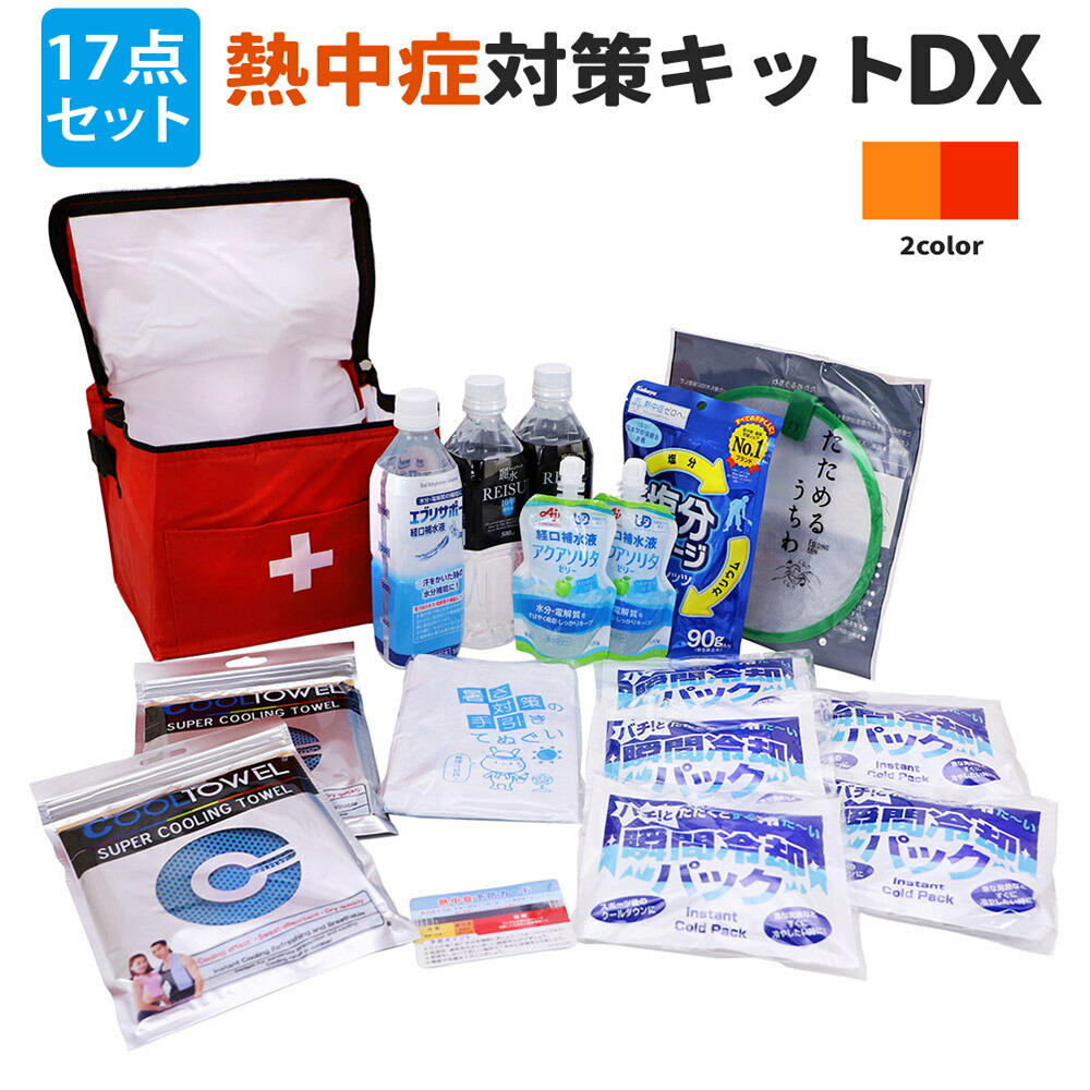【楽天市場】熱中症対策キットDX(デラックス) クーラーバッグに入った応急処置セット 熱中症対策グッズ 瞬間冷却剤 水分補給ゼリー 塩分