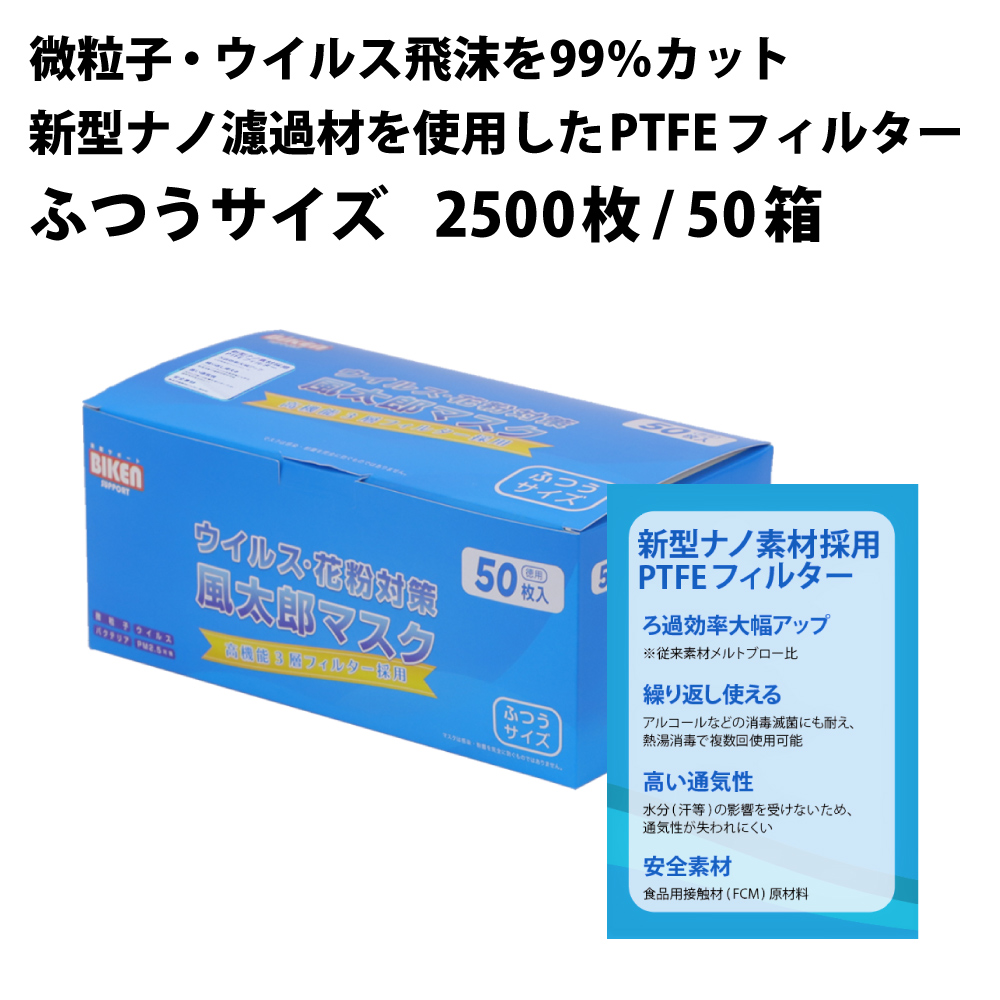 新素材ptfeフィルター採用 ナノろ過膜マスク 2500枚 50枚入x50箱 ケース販売 富士漢製薬 高濾過率 高通気性 高耐久性 熱湯消毒で繰り返し利用可能 洗える不織布マスク ふつうサイズ 平ゴム Pfe ウイルス99 カット 夏用マスク 大人用 女性用 Alltherightmovies Com