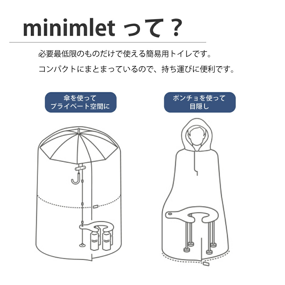 簡易テント 野外 簡易トイレ 流用 と 兼用 で汎用性抜群の簡易トイレ ティッシュ 野外 ティッシュ コンパクト 簡易便座 Minimlet 傘 軽量 ポンチョ 傘 携帯トイレ 防災用品 災害対策 ピースアップ