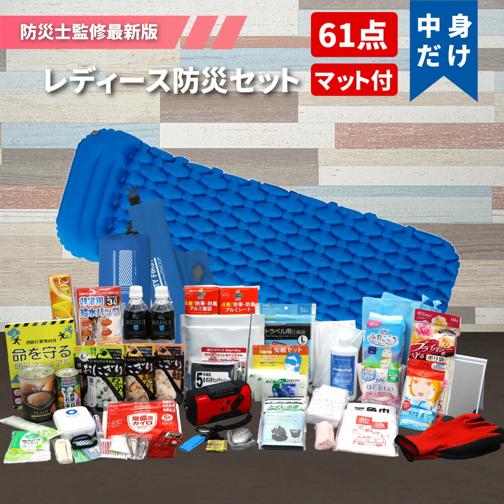 ウクライナ寄付金対象商品 女性用 防災セット 中身だけ レディース 充実のアメニティ 衛生用品 高機能エアーマット付 防災グッズ セット 防災ラジオ 家族 一人用 ライト 地震 お得な情報満載 1人用 店 災害 避難セット 非常用持ち出し袋