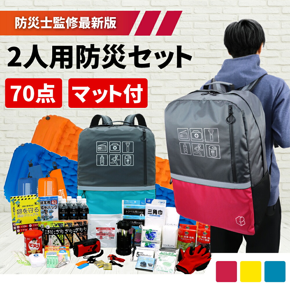 楽天市場 クーポンで1000円off 防災セット 2人用 ピースアップ 警戒レベル4 大容量 防災リュック オシャレ 防災士監修 防災グッズ セット 家族 二人用 避難セット 非常用持ち出し袋 リュック 地震 豪雨 災害 防災ラジオ ライト 保存水 電源 非常用トイレ 非常食