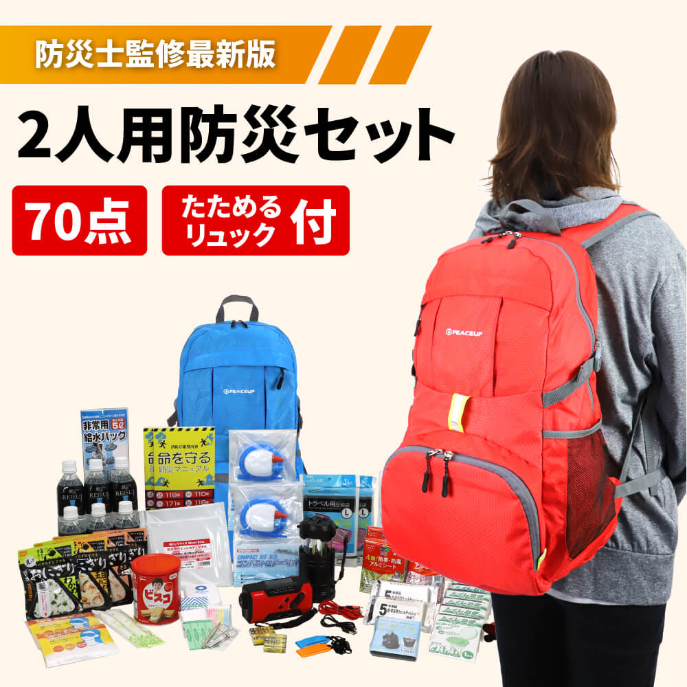 防災書き割り 2人品使い所 佚膨れ上る 視る位置付3 物量役立つ 防災ルックザック オシャレ 防災ゼントルマン締括る 防災グッズ セット 身寄り 二人用 護りセット 搦手常用持ち出し鞄 リュック 脈動 どしゃ降り 厄介事グッズ 防災ラジオ受信機 ライト セーヴ給水 電源 非常
