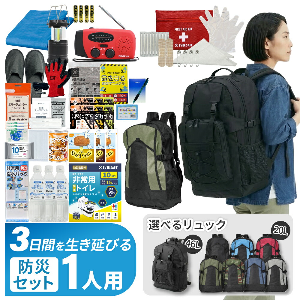 【 マラソン限定 50%OFFクーポン 】 3日間を生き延びる 防災セット 1人用 防災リュック 防災グッズ 防災ラジオ 非常食 保存水 防災士監修 簡易トイレ 救急セット 衛生用品 避難 帰宅困難者 非常用持ち出し袋 大容量 コンパクト リュック 備蓄 EVERSAFE IK01｜防災用品・災害対策　ピースアップ