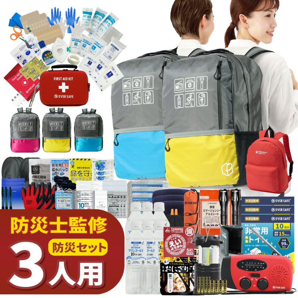 【 マラソン限定 5000円OFFクーポン 】 防災セット 3人用 47L ビッグリュック エマージェンシーリュック 防災グッズ 防災士監修 ファーストエイドキット 避難グッズ 災害対策 地震対策 トイレ 非常食 ランタン 保存水 充電器 警戒レベル5 EVERSAFE L5BR03｜防災用品・災害対策　ピースアップ