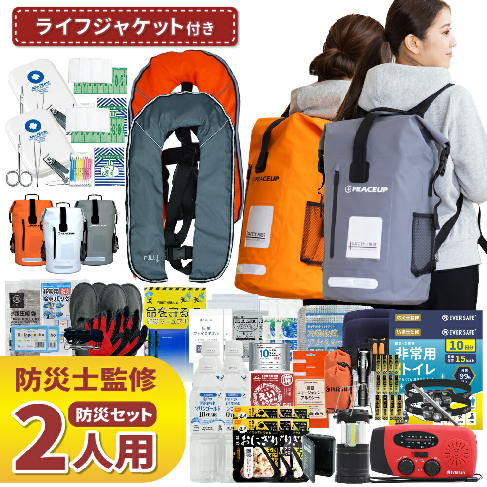 防災セット 2人用 ドライバッグ 防水リュック 手動膨張式 ライフジャケット ヘッドライト 防災士監修 水害対策 防災リュック 非常食 保存水 防災ラジオ 簡易トイレ 懐中電灯 警戒レベル4 水難 アウトドア L4DRLF02